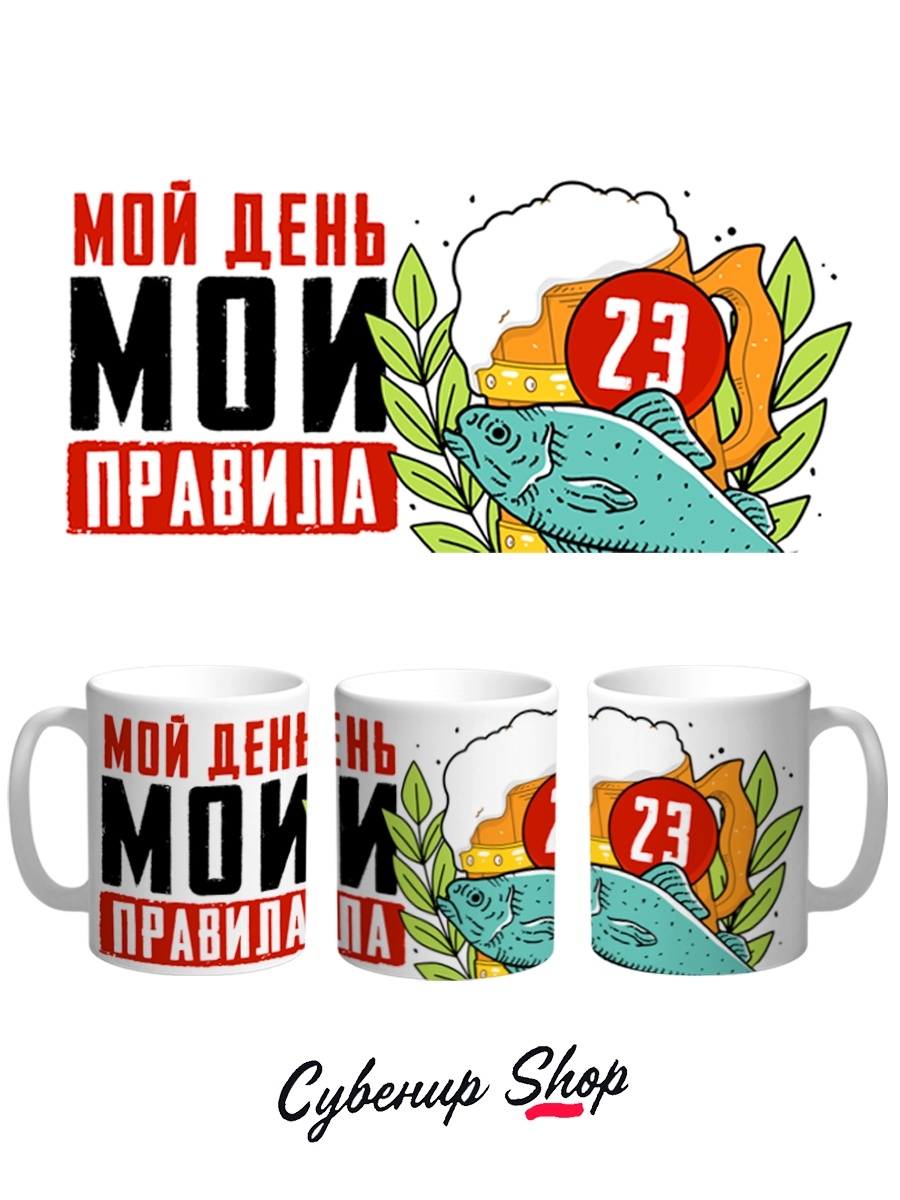 Кружка СувенирShop 23 февраля 