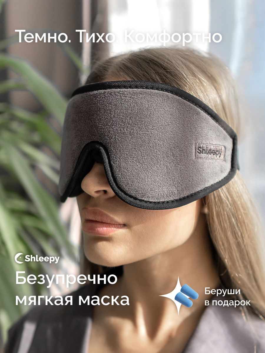 Маска для сна Shleepy 3D серая - купить в Москве, цены на Мегамаркет |  600013347999