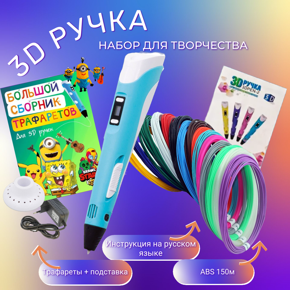 Купить 3D ручка 3D PEN-2 ABS 150м, Книжка трафаретов, прозрачный коврик.  Цвет голубой, цены на Мегамаркет | Артикул: 600009036200