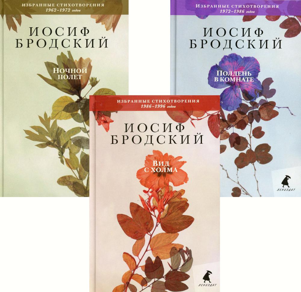 Комплект книг Иосиф Бродский. Избранные стихотворения – купить в Москве,  цены в интернет-магазинах на Мегамаркет