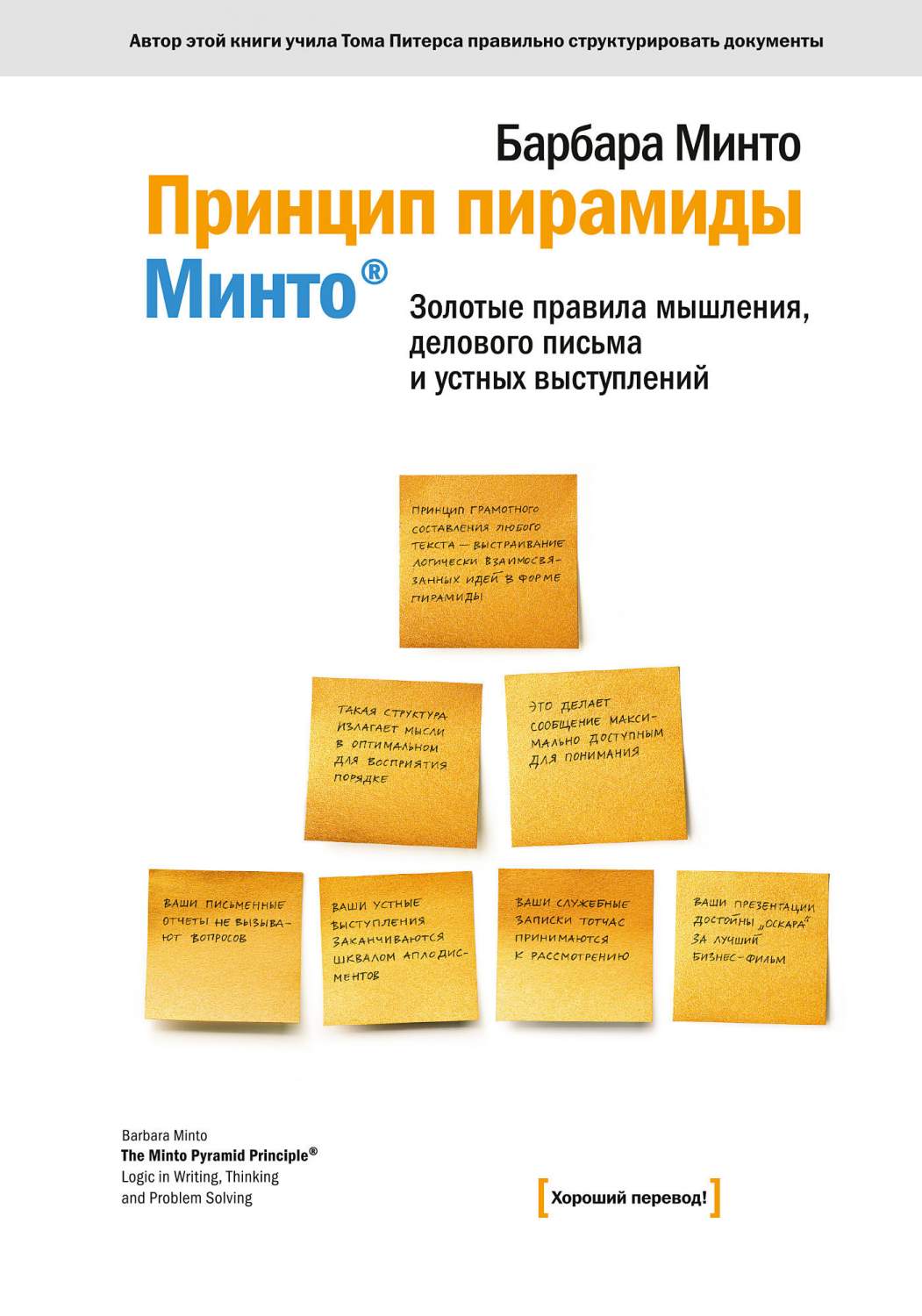 Книга Принцип пирамиды Минто: Золотые правила Мышления, Делового письма и  Устных Выступ... – купить в Москве, цены в интернет-магазинах на Мегамаркет