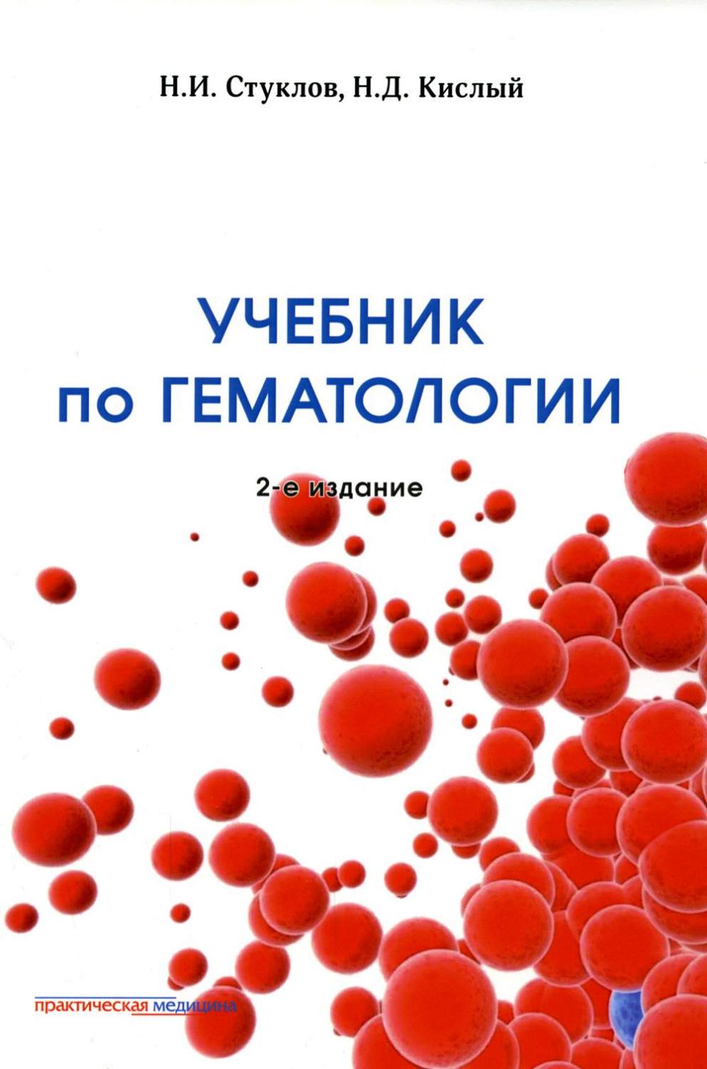 Учебник по гематологии 2-е изд., доп. и перераб. - купить здравоохранения,  медицины в интернет-магазинах, цены на Мегамаркет | 10433490