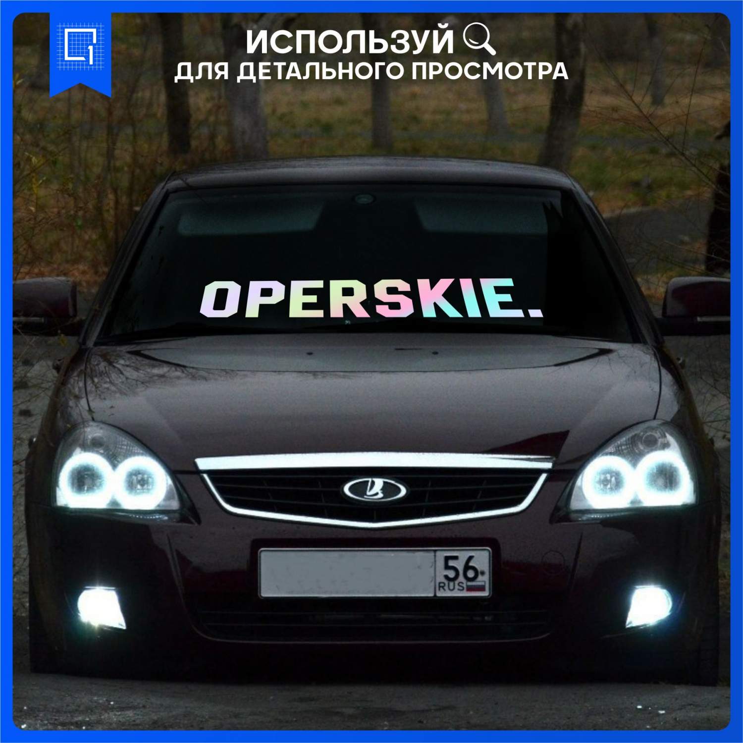 Наклейка на автомобиль OPERSKIE Оперские 90х17 см – купить в Москве, цены в  интернет-магазинах на Мегамаркет