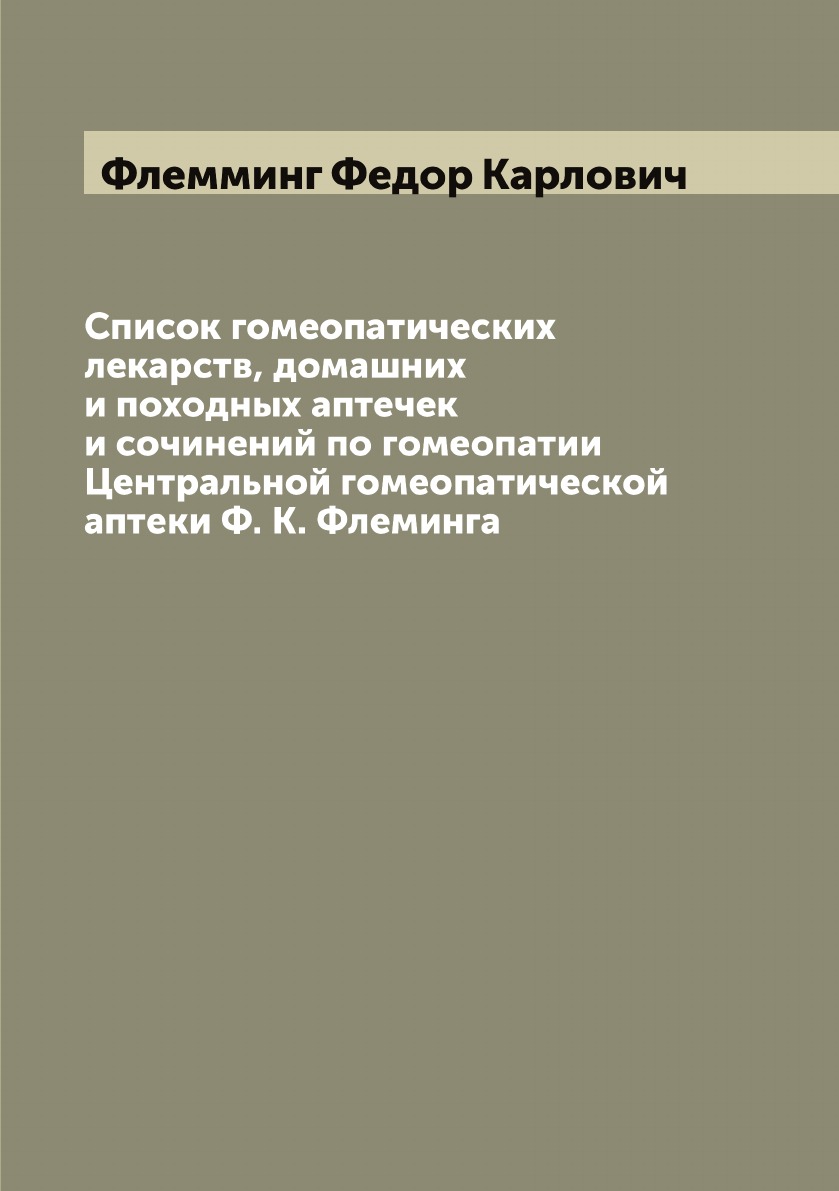 Список гомеопатических лекарств, домашних и походных аптечек и сочинений по  гомео... - купить права в интернет-магазинах, цены на Мегамаркет |