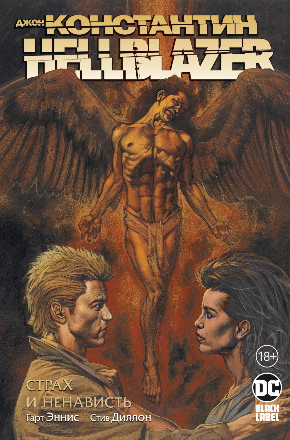 Джон Константин. Hellblazer. Страх и ненависть - купить комикса, манги,  графического романа в интернет-магазинах, цены на Мегамаркет |  978-5-389-18321-6