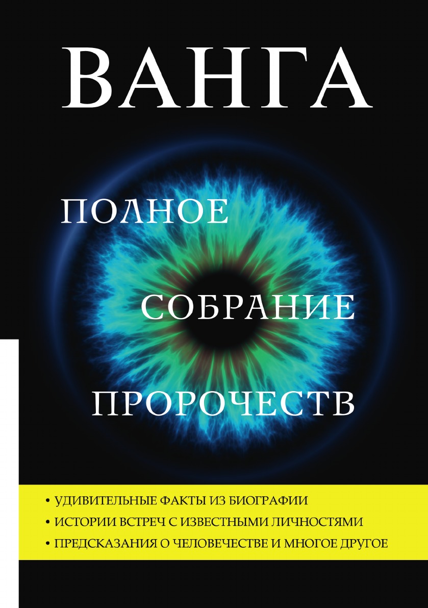 Ванга. Полное собрание пророчеств - купить биографий и мемуаров в  интернет-магазинах, цены на Мегамаркет | 8530294