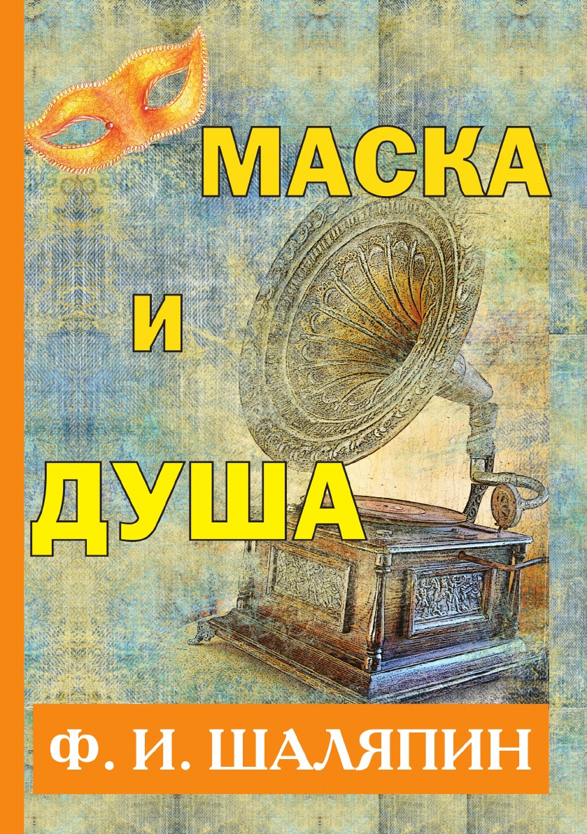 Книги маска. Книга Шаляпина маска и душа. Федор Шаляпин 