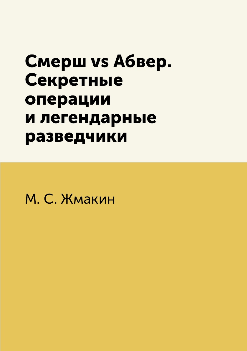 Книга Смерш vs Абвер. Секретные операции и легендарные разведчики - купить  биографий и мемуаров в интернет-магазинах, цены на Мегамаркет | 8529126