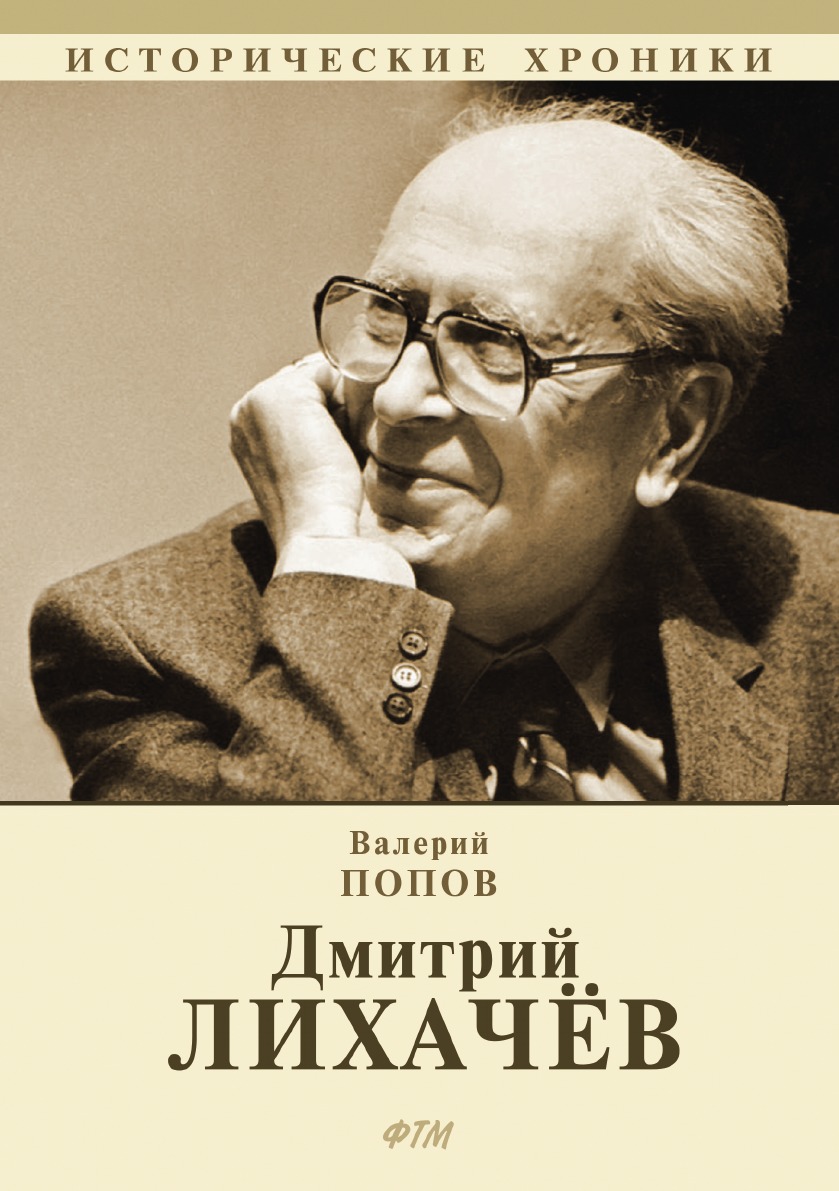 Книга Дмитрий Лихачёв - купить биографий и мемуаров в интернет-магазинах,  цены на Мегамаркет | 8528946