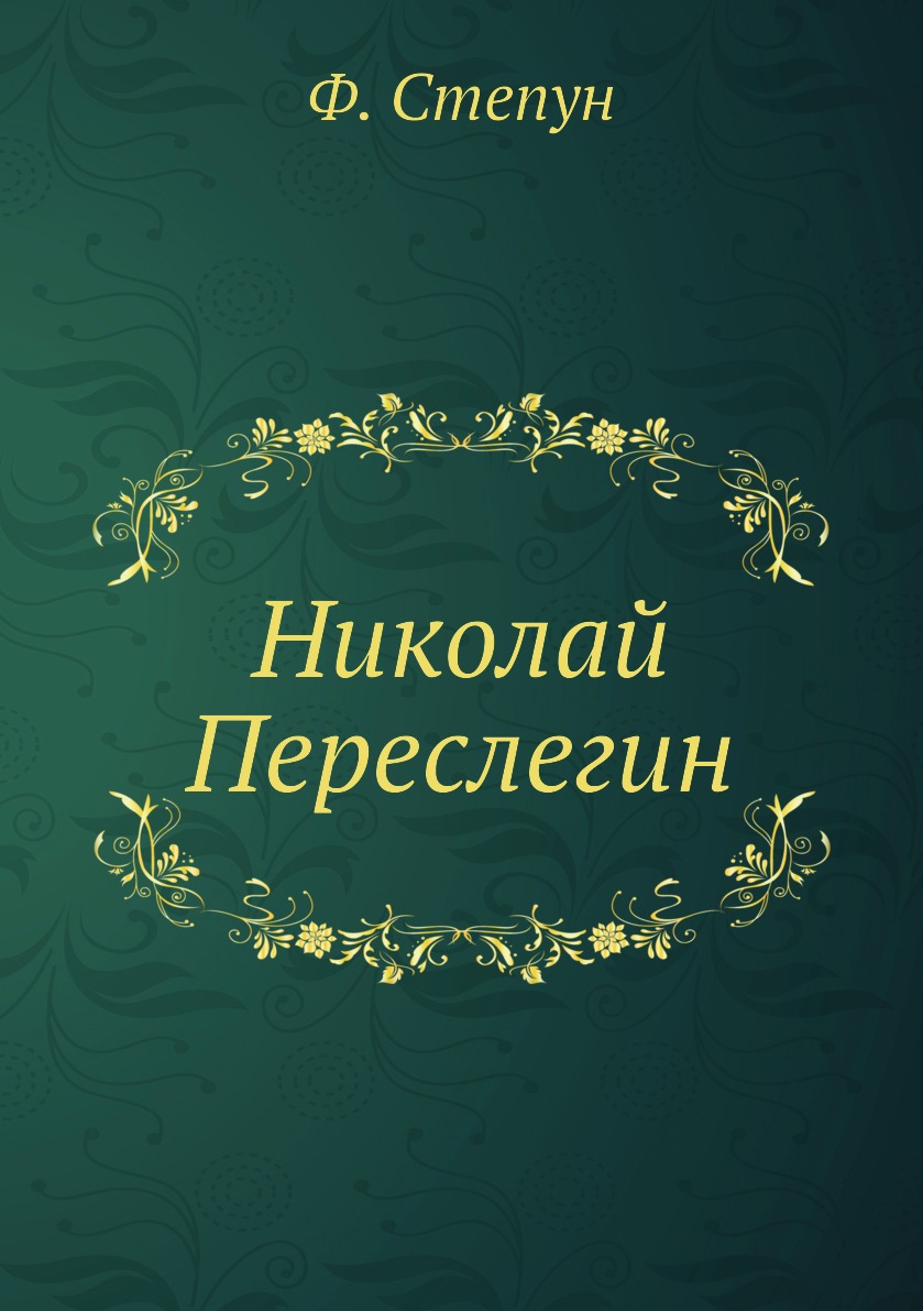 Николай Переслегин - купить биографий и мемуаров в интернет-магазинах, цены  на Мегамаркет | 3847422