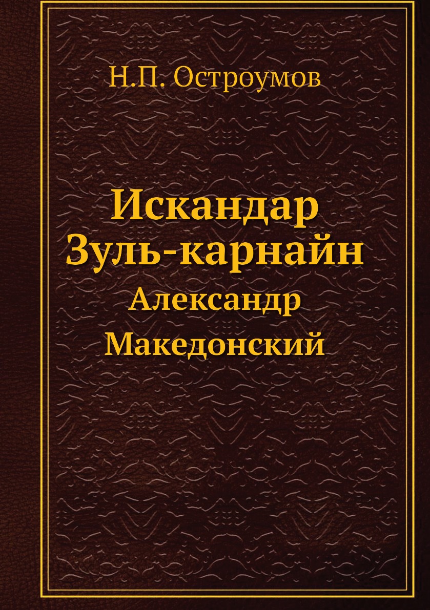 Искандар Зуль-карнайн. Александр Македонский – купить в Москве, цены в  интернет-магазинах на Мегамаркет