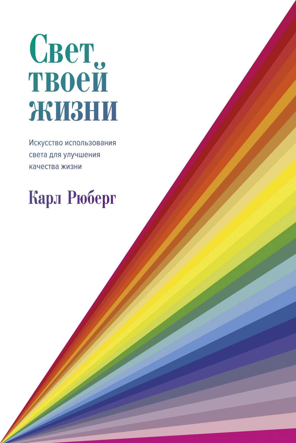 Книга Свет твоей жизни. Искусство использования света для улучшения  качества жизни - купить дизайна интерьера в интернет-магазинах, цены на  Мегамаркет | 978-5-389-15066-9