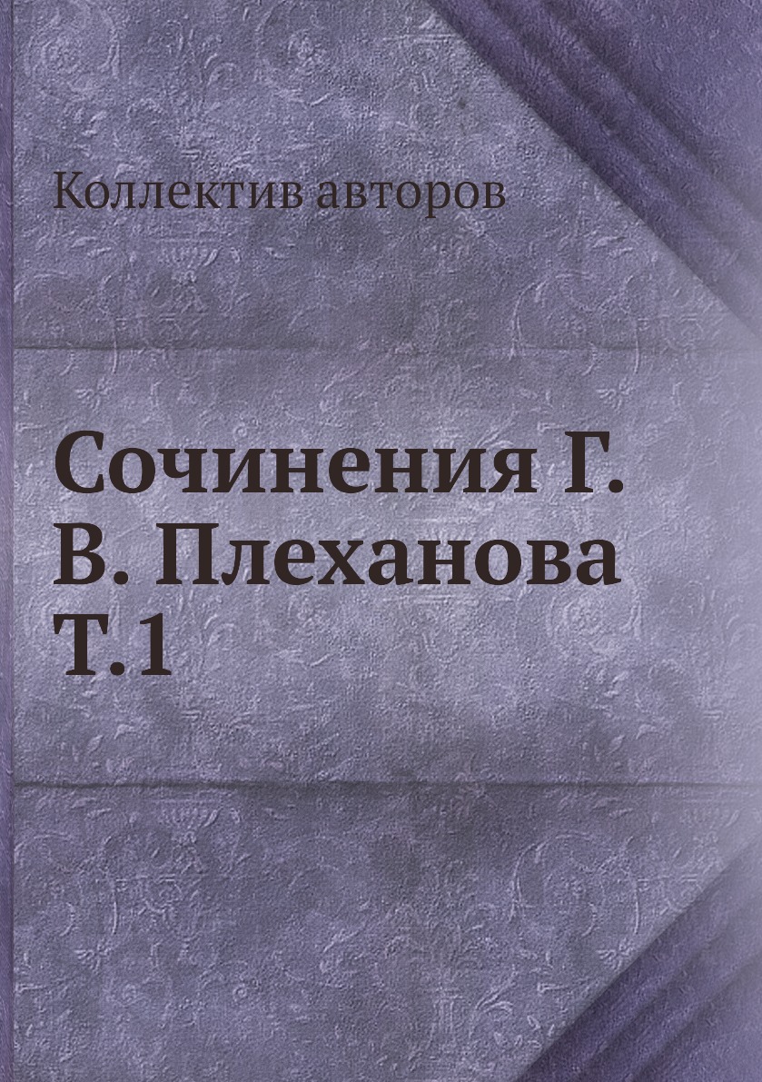 Плеханов Сочинения Купить Плеханов Сочинения Купить