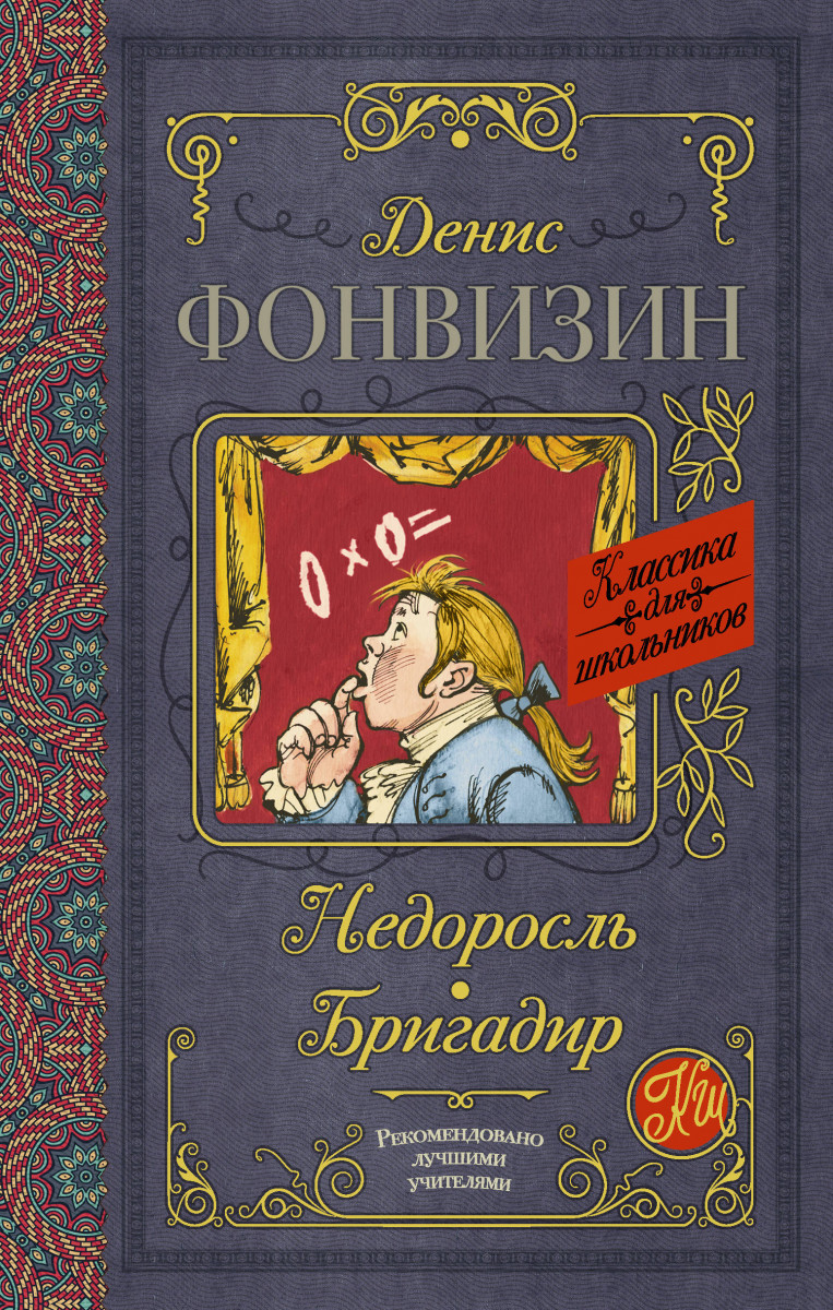 Недоросль. Бригадир - купить детской художественной литературы в  интернет-магазинах, цены на Мегамаркет | 1604422