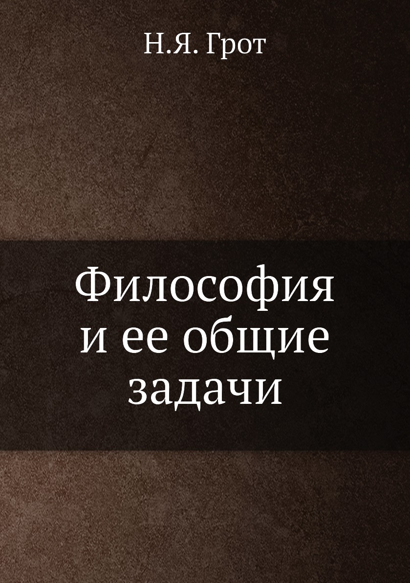 Философия книги. Грот философия. Пещера философии книга. Книга «асексуары или как сервировать супружескую постель». Купить философские книги н. я Грота.я.