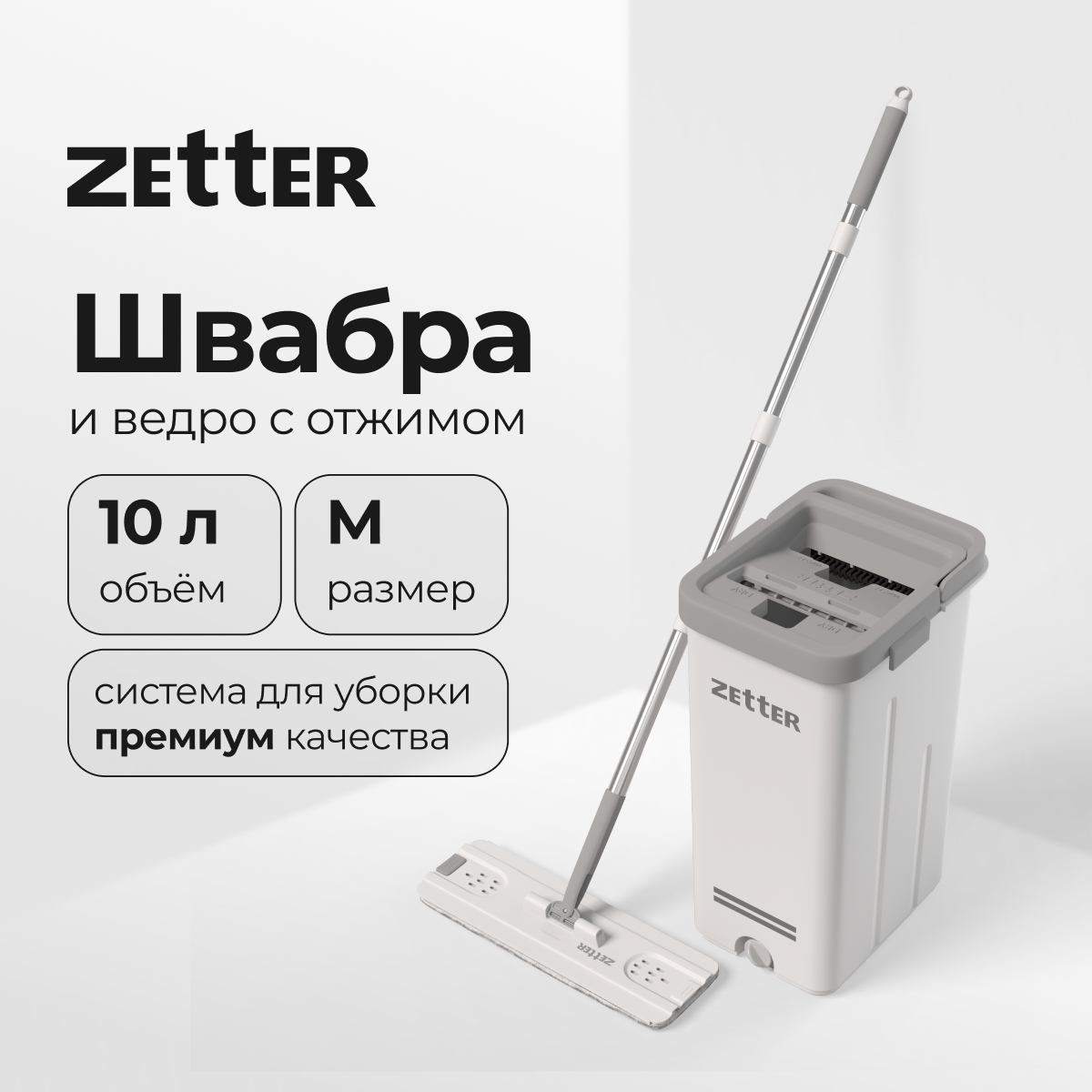 Швабры с отжимом и ведром Zetter - купить швабры с отжимом и ведром Zetter, цены на Мегамаркет