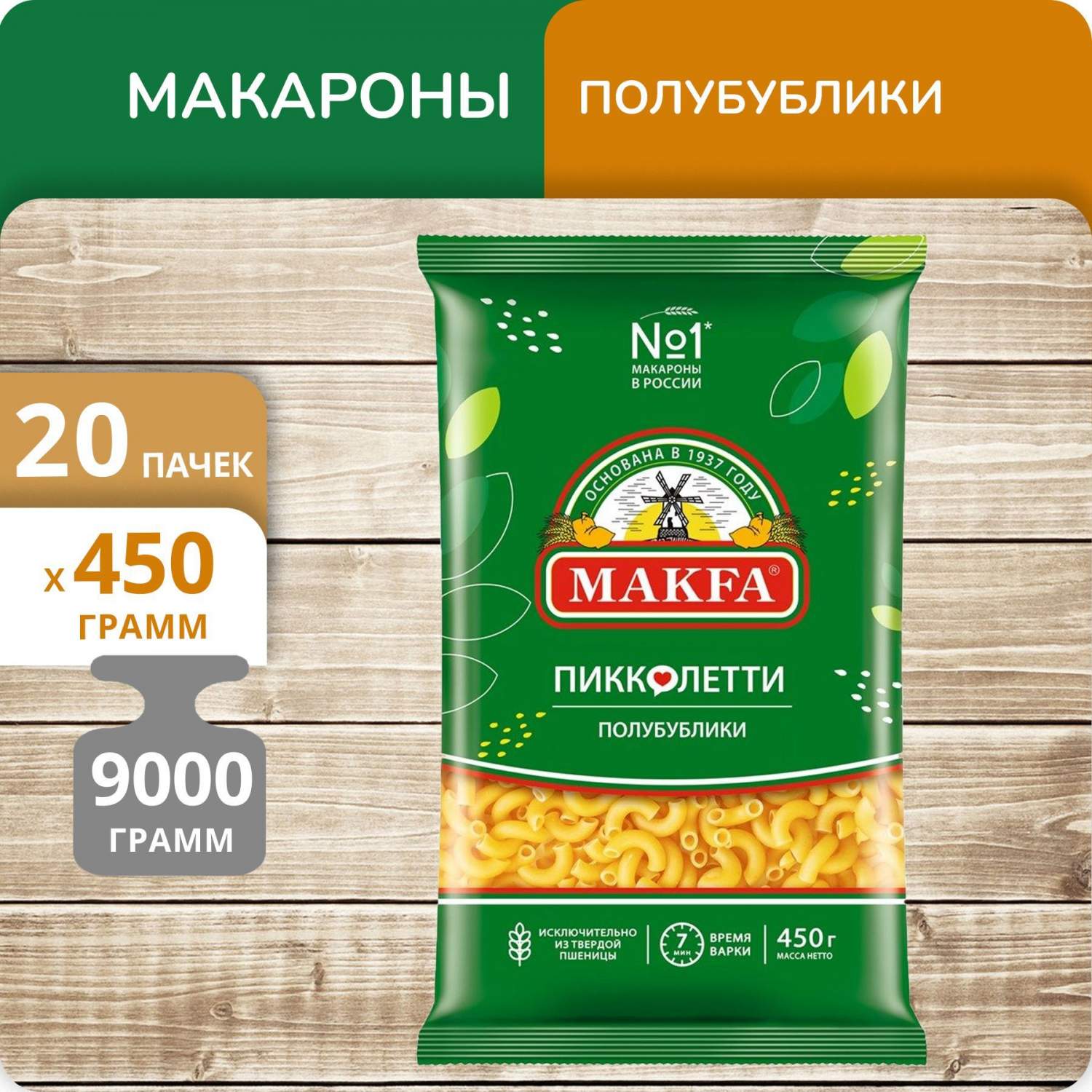 Купить рожки Полубублики Макфа Пикколетти 450г 20 пачек, цены на Мегамаркет  | Артикул: 600014575982