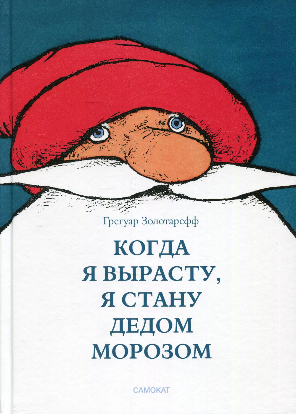 Когда я вырасту, я буду Дедом Морозом - купить детской художественной  литературы в интернет-магазинах, цены на Мегамаркет | 10104840