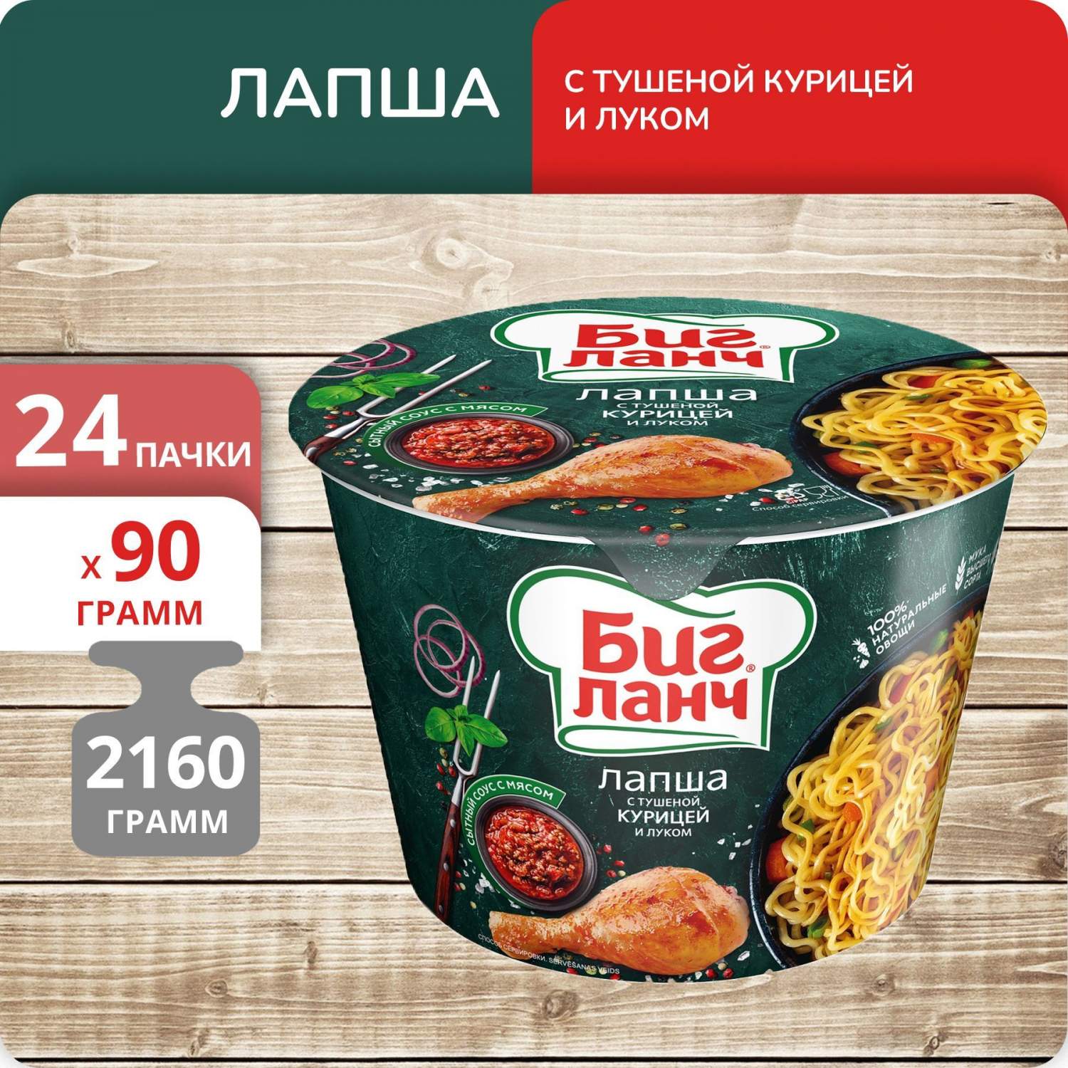 Купить лапша Биг, Ланч с тушеной курицей и луком стакан, 90 г х 24 шт, цены  на Мегамаркет | Артикул: 600014575880