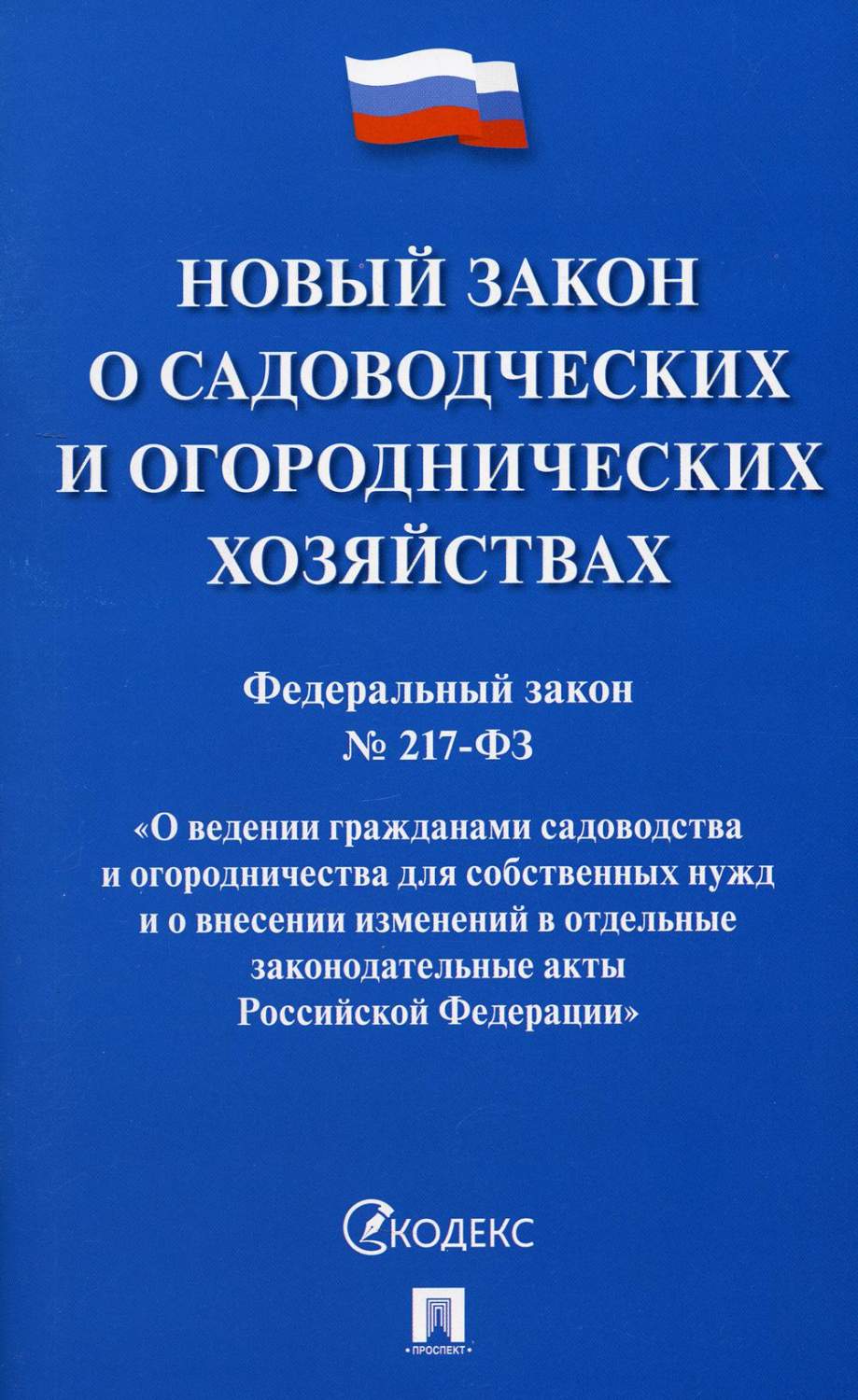 2017 ,*217-фз. 217 фз. 2017 217-фз о ведении гражданами садоводства и огородничества. Комментарии к 217 фз. Закон 217-фз.