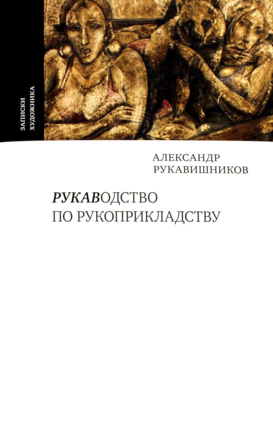 Рукаводство по рукоприкладству – купить в Москве, цены в интернет-магазинах  на Мегамаркет