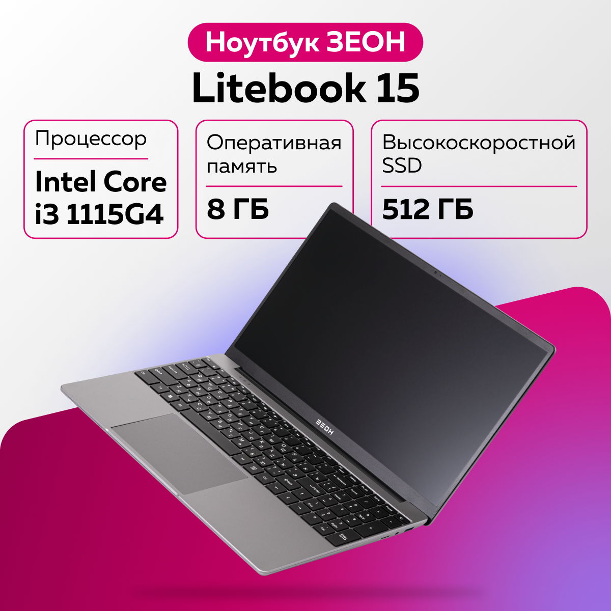 Ноутбук ЗЕОН Litebook 15 Silver (C151I-I311) – купить в Москве, цены в  интернет-магазинах на Мегамаркет