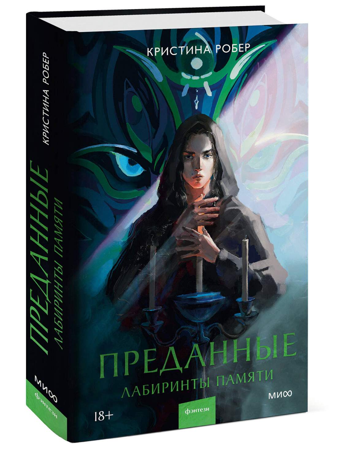 Преданные. Лабиринты памяти Кристина Робер - купить в ТД Эксмо, цена на  Мегамаркет