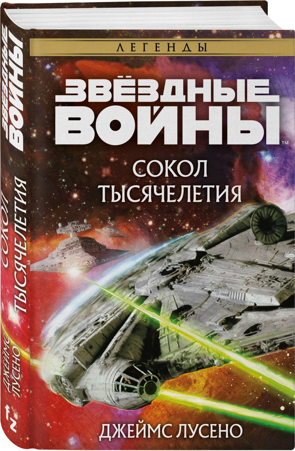 Звёздные войны: Сокол тысячелетия Джеймс Лусено - купить современной  фантастики в интернет-магазинах, цены на Мегамаркет | 978-5-04-175262-0