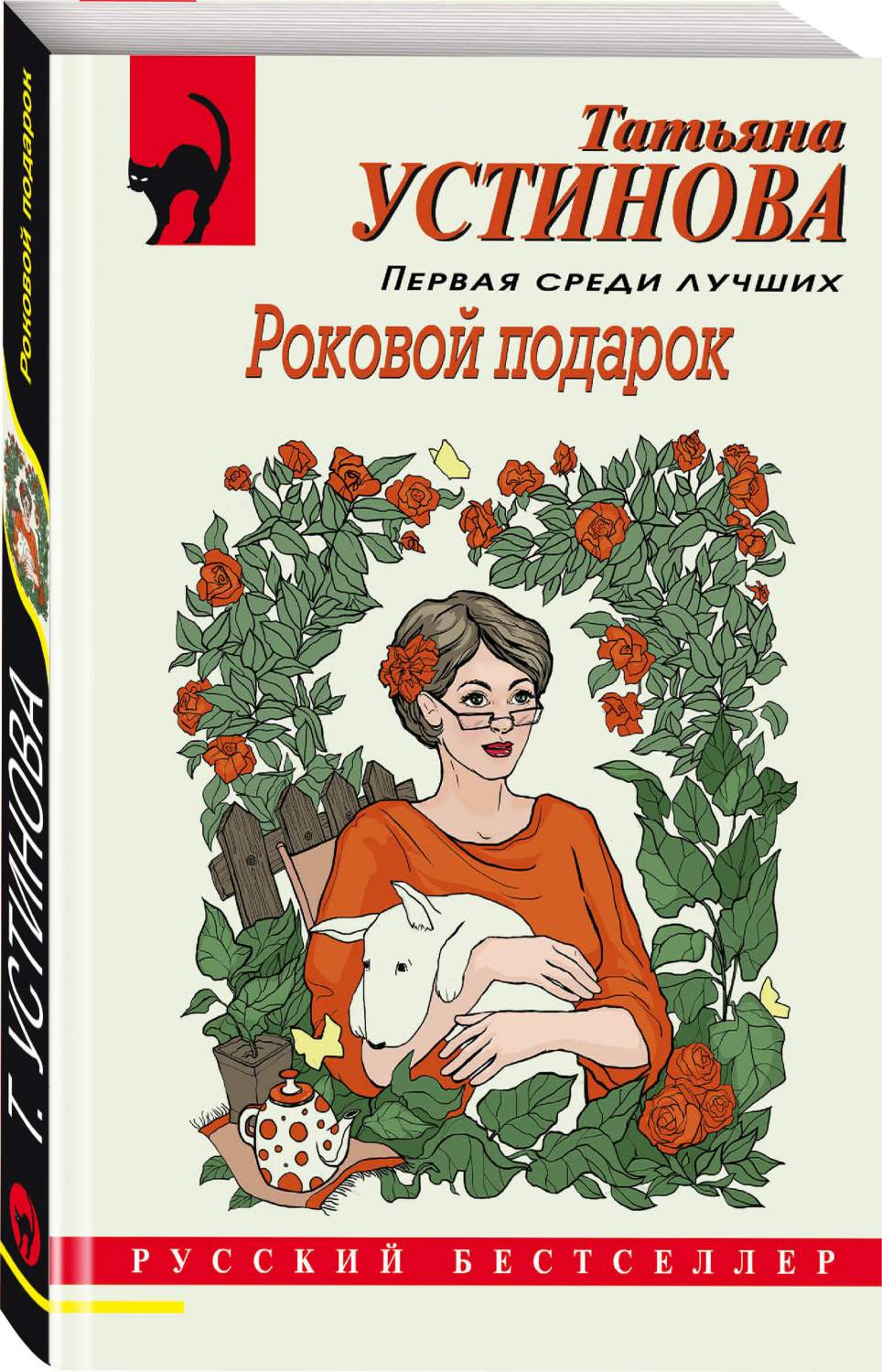 Роковой подарок Татьяна Устинова - отзывы покупателей на маркетплейсе  Мегамаркет | Артикул: 100053454362