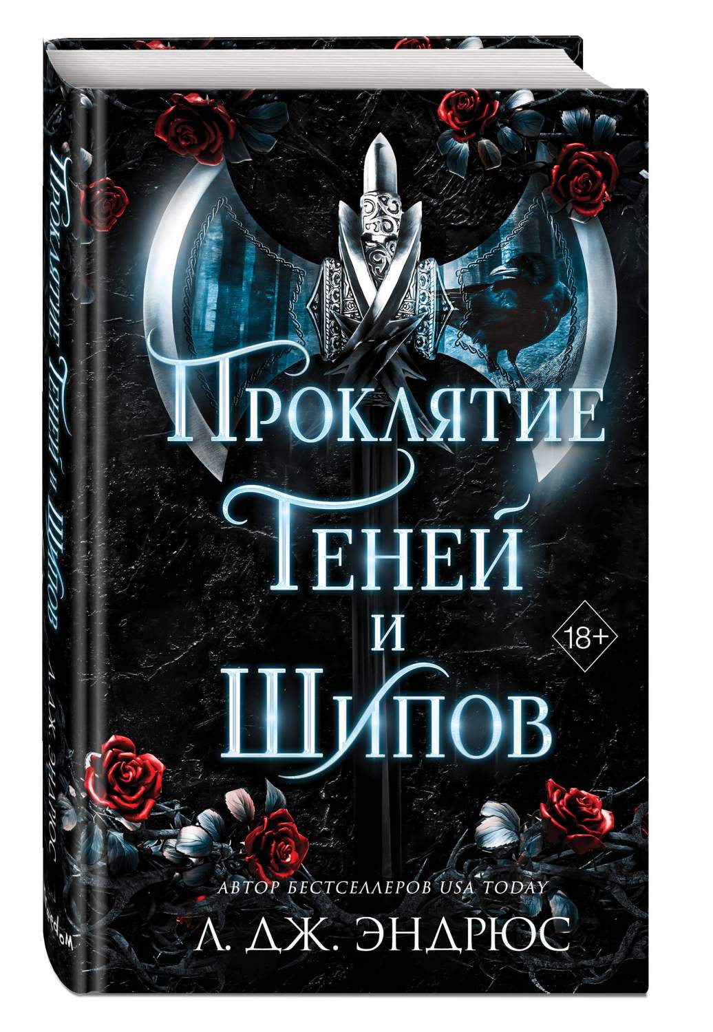 Проклятие теней и шипов (#1) Л. Дж. Эндрюс - купить детской художественной  литературы в интернет-магазинах, цены на Мегамаркет | 978-5-04-177701-2