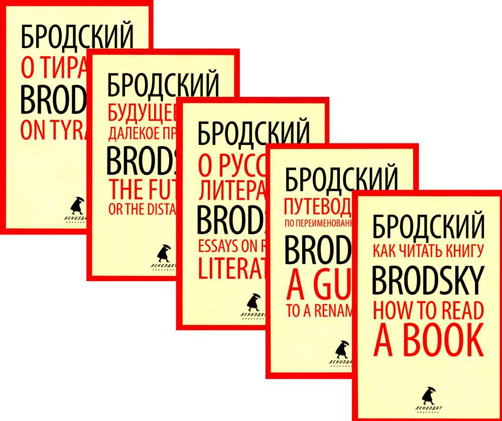 Иосиф Бродский. Лучшие эссе на русском и английском языках (5 книг) –  купить в Москве, цены в интернет-магазинах на Мегамаркет