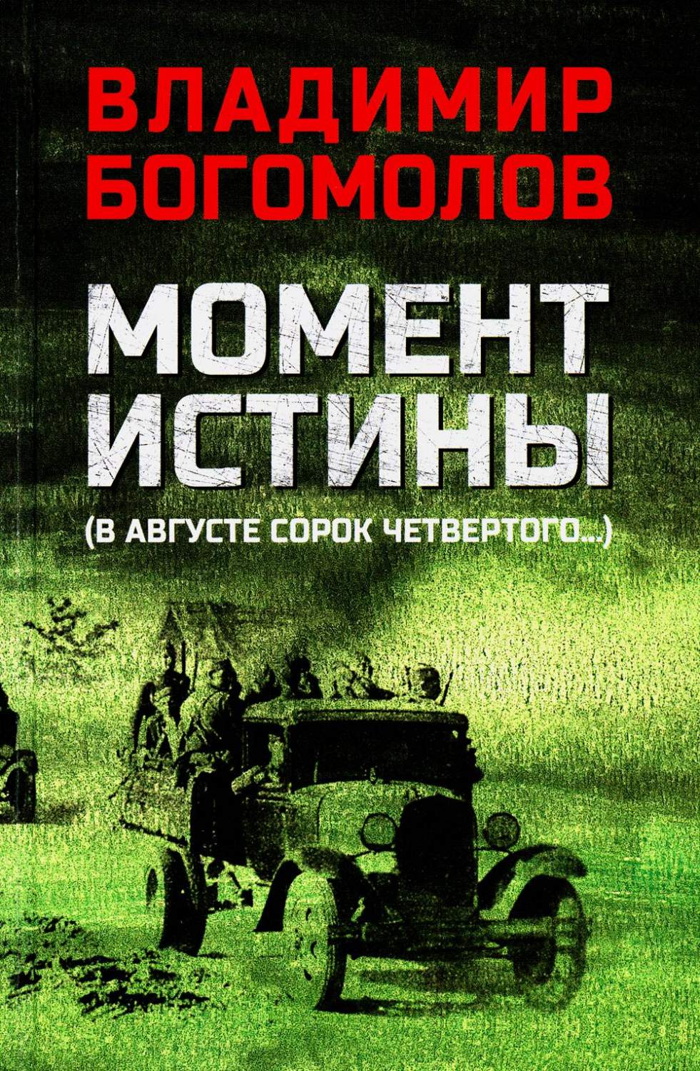 Момент истины (В августе сорок четвертого…) - купить современной прозы в  интернет-магазинах, цены на Мегамаркет | 978-5-4484-4202-5