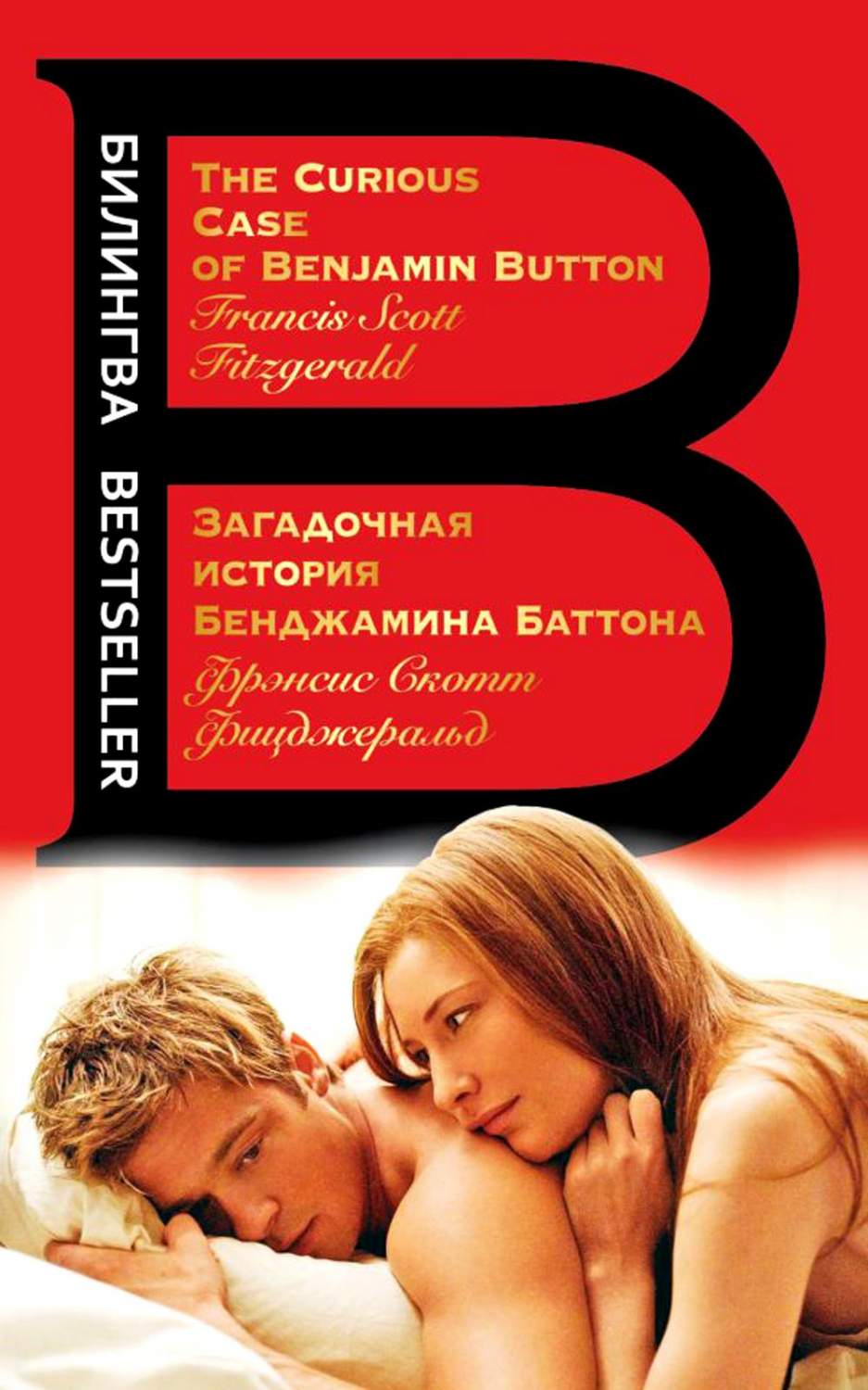 Загадочная история Бенджамина Баттона = The Curious Case of Benjamin Button  - купить классической прозы в интернет-магазинах, цены на Мегамаркет |  978-5-04-181093-1