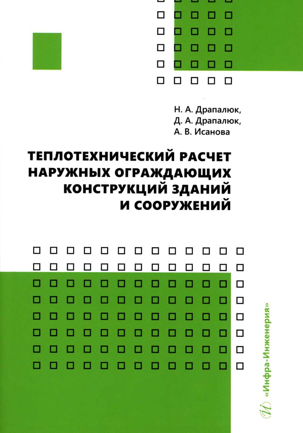 Теплотехнический расчет наружных ограждающих конструкций зданий и  сооружений - купить прикладные науки, Техника в интернет-магазинах, цены на  Мегамаркет | 978-5-9729-1527-9