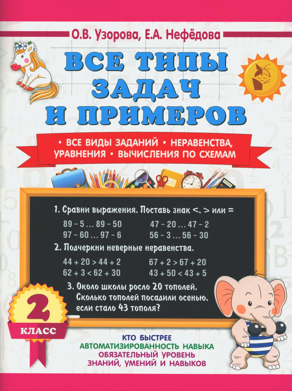 Математика 2 класс Все типы задач и примеров Узорова, Нефёдова - купить  справочника и сборника задач в интернет-магазинах, цены на Мегамаркет |  978-5-17-154372-3