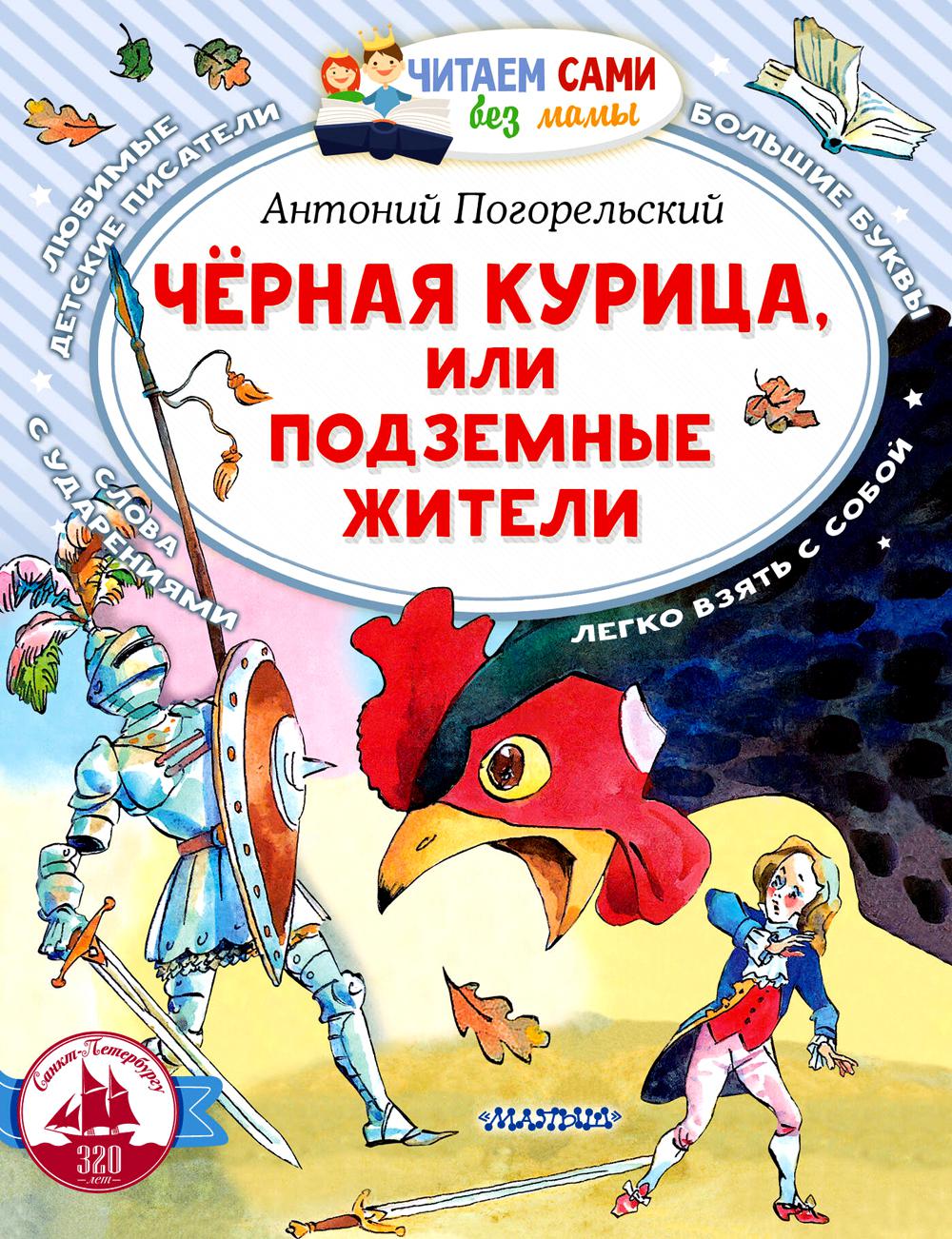 Черная курица, или Подземные жители - купить детской художественной  литературы в интернет-магазинах, цены на Мегамаркет | 978-5-17-152508-8