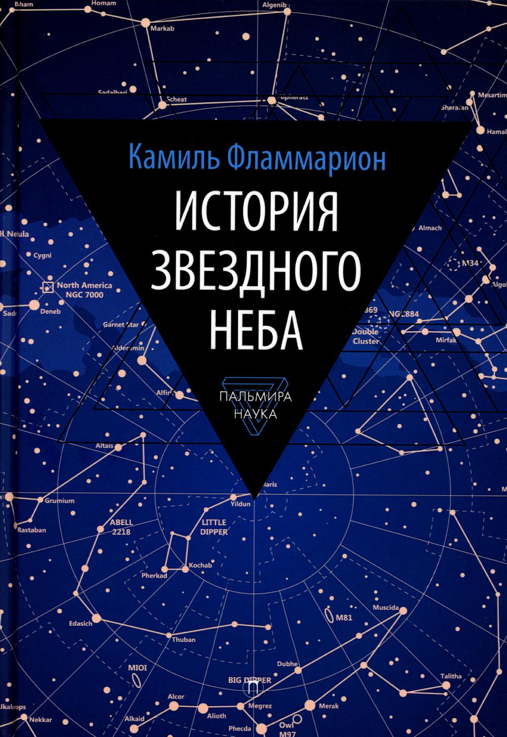 История звездного неба - купить астрономии в интернет-магазинах, цены на  Мегамаркет | 978-5-517-08772-0