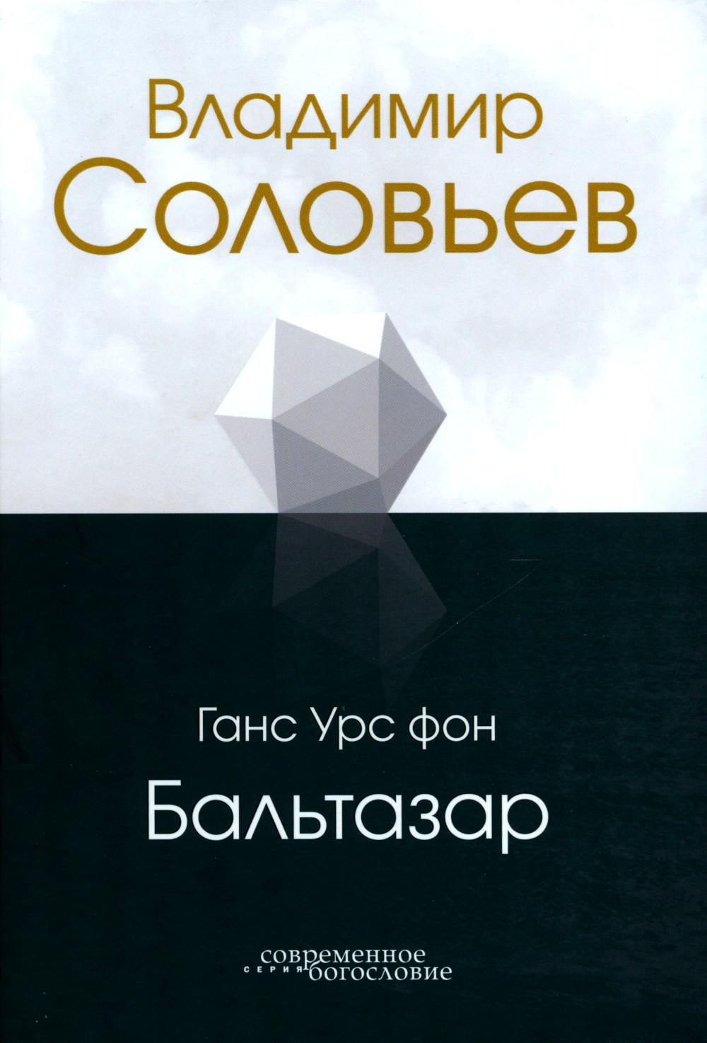 Владимир Соловьев - купить религий мира в интернет-магазинах, цены на  Мегамаркет | 978-5-89647-412-8