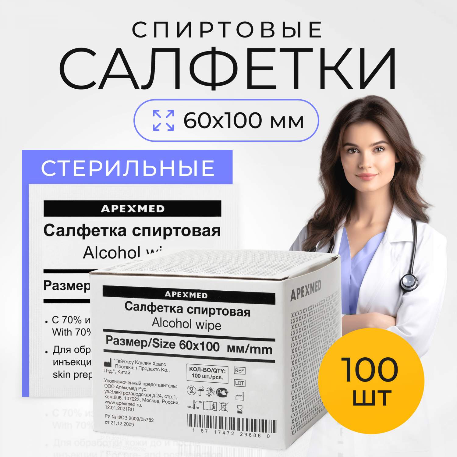 Спиртовые салфетки Apexmed антисептические, 60х100, 100 шт, медицинские -  купить в интернет-магазинах, цены на Мегамаркет | медицинские салфетки  0507-00-60