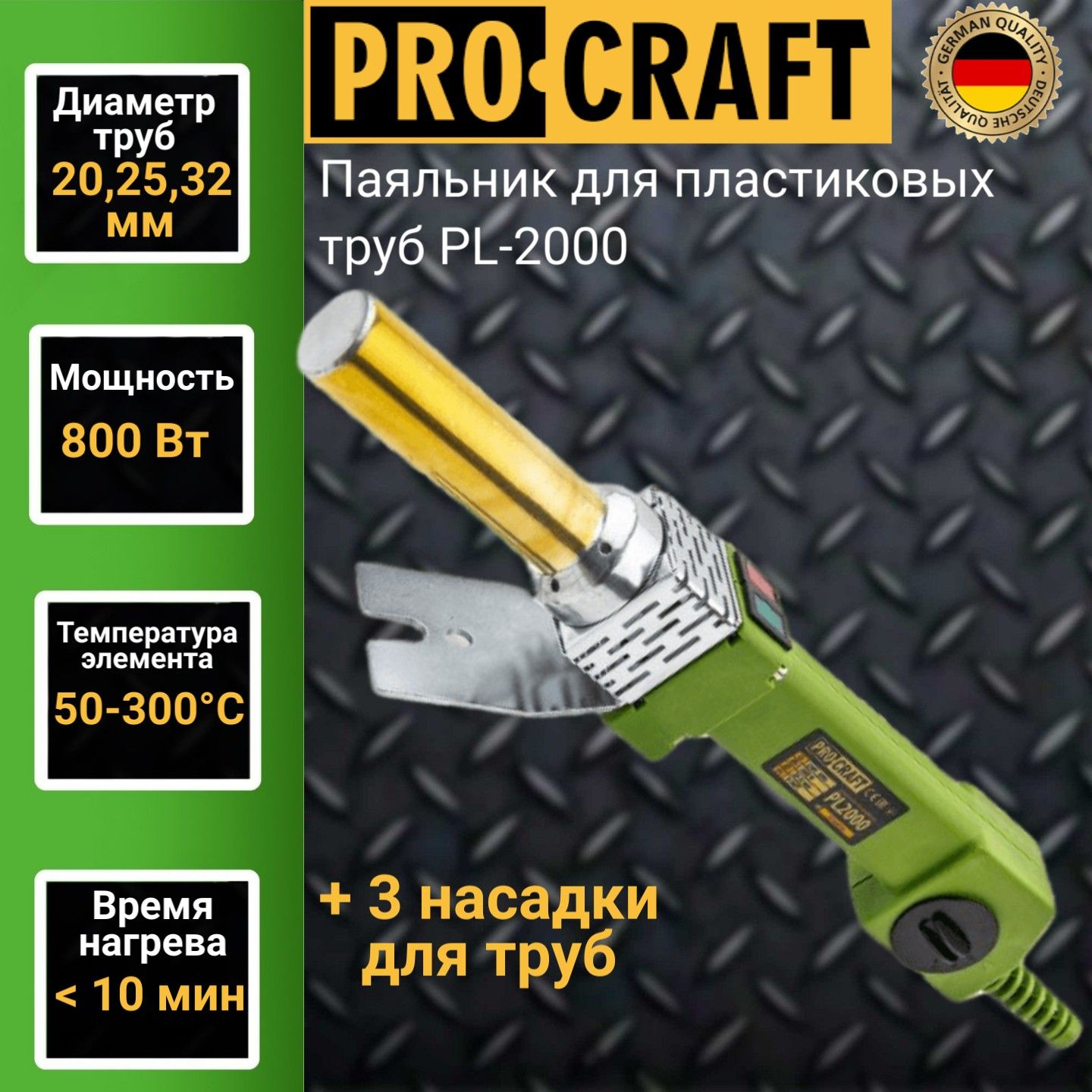 Паяльник для пластиковых труб Procraft PL-2000, 3 насадки 20,25,32мм,  300градусов, 800Вт купить в интернет-магазине, цены на Мегамаркет