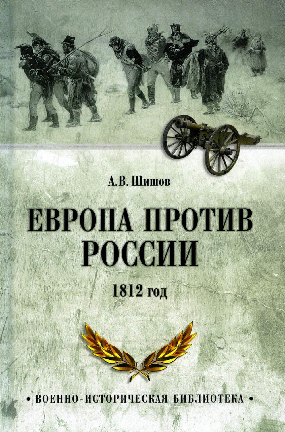 Европа против России. 1812 год - купить истории в интернет-магазинах, цены  на Мегамаркет | 978-5-4484-4126-4