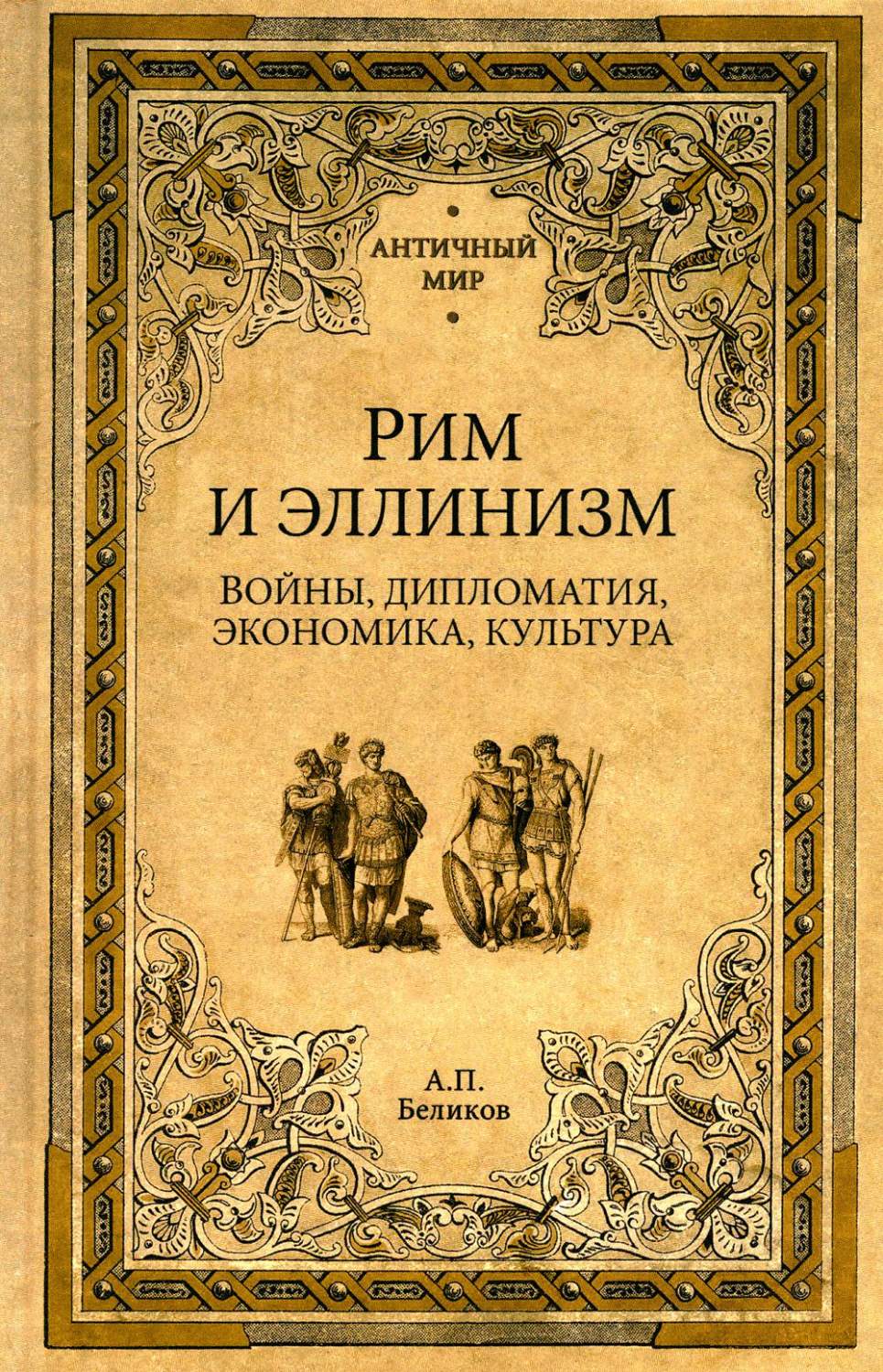 Рим и эллинизм. Войны, дипломатия, экономика, культура - купить истории в  интернет-магазинах, цены на Мегамаркет | 978-5-4444-5772-6