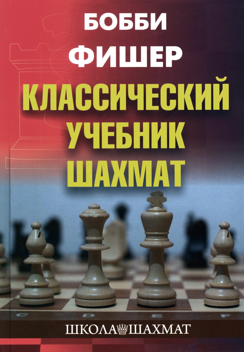 Бобби Фишер. Классический учебник шахмат - купить самоучителя в  интернет-магазинах, цены на Мегамаркет | 978-5-907234-89-5