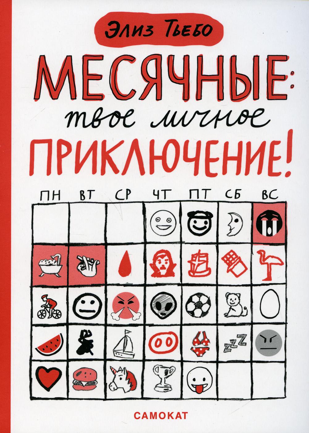 Месячные: твое личное приключение! - купить детской энциклопедии в  интернет-магазинах, цены на Мегамаркет | 10169460