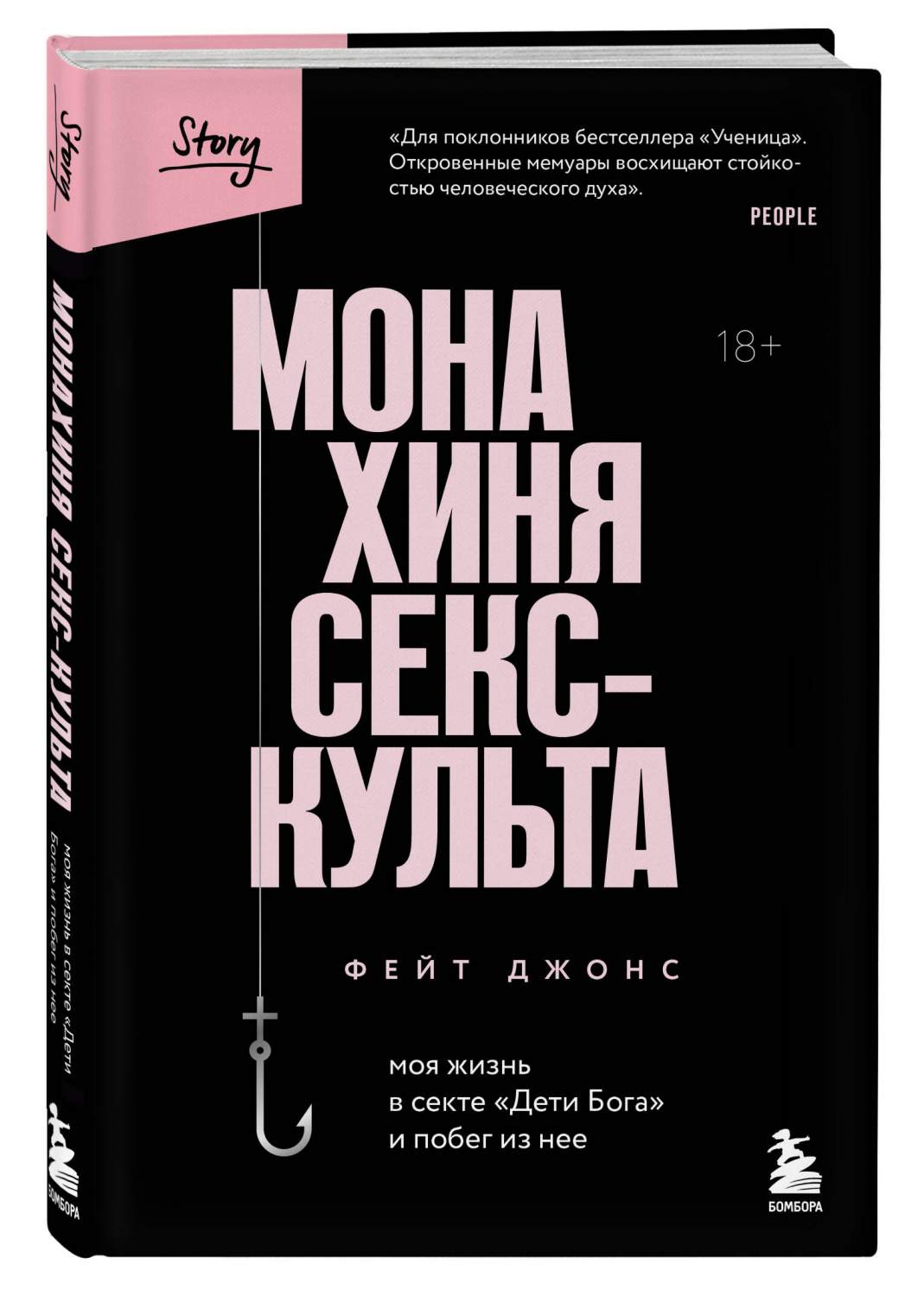 Монахиня секс-культа. Моя жизнь в секте Дети Бога и побег из нее - купить  биографии и мемуары в интернет-магазинах, цены на Мегамаркет |  978-5-04-169597-2