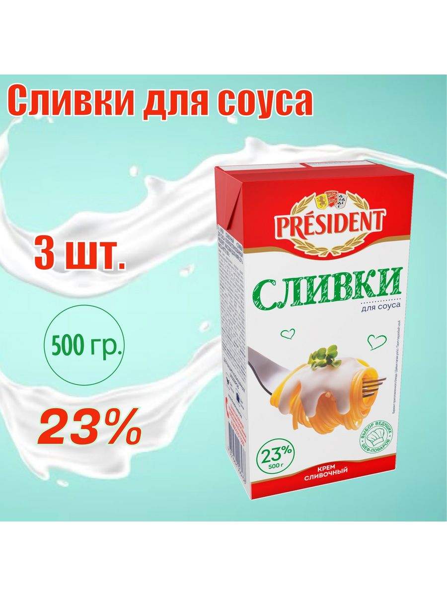 Сливки PRESIDENT для соуса, крем сливочный 23%, 3 шт по 500 мл – купить в  Москве, цены в интернет-магазинах на Мегамаркет