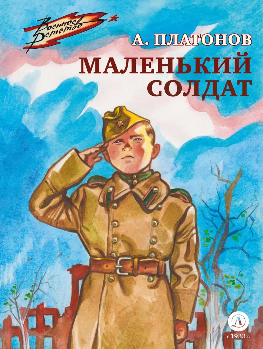 Маленький солдат - купить детской художественной литературы в  интернет-магазинах, цены на Мегамаркет | 978-5-08-006952-9