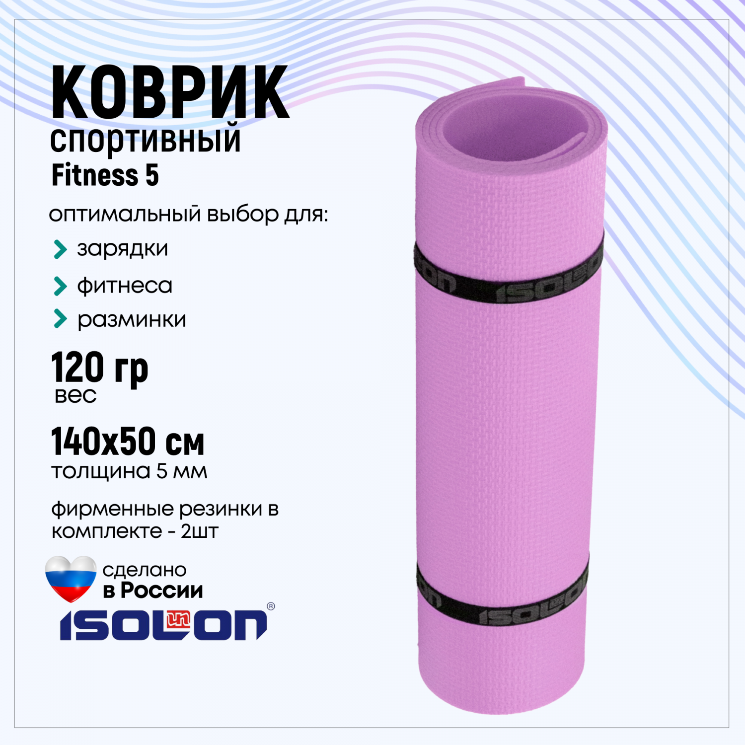 Коврик для фитнеса Isolon Fitness 5 мм лавандовый - отзывы покупателей на  Мегамаркет