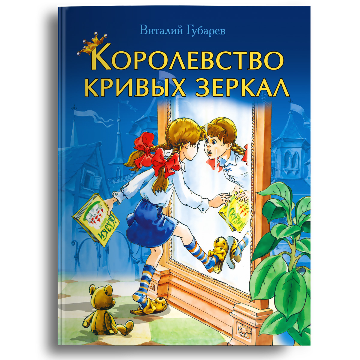 Королевство кривых зеркал - купить детской художественной литературы в  интернет-магазинах, цены на Мегамаркет | 978-5-465-04459-2