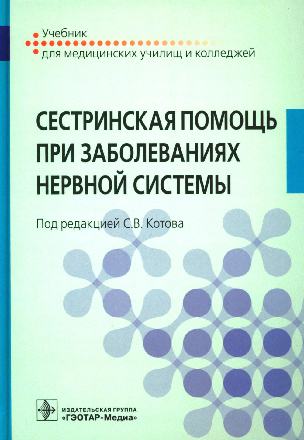 Сестринская помощь при заболеваниях нервной системы - купить  здравоохранения, медицины в интернет-магазинах, цены на Мегамаркет |  978-5-9704-6996-5